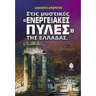 Στις μυστικές "ενεργειακές πύλες" της Ελλάδας...